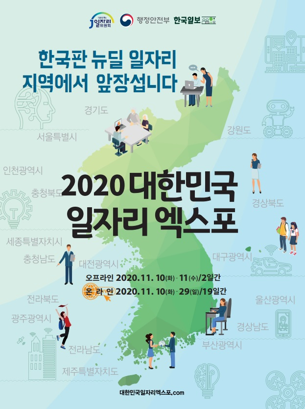 대한민국 일자리 엑스포 포스터.