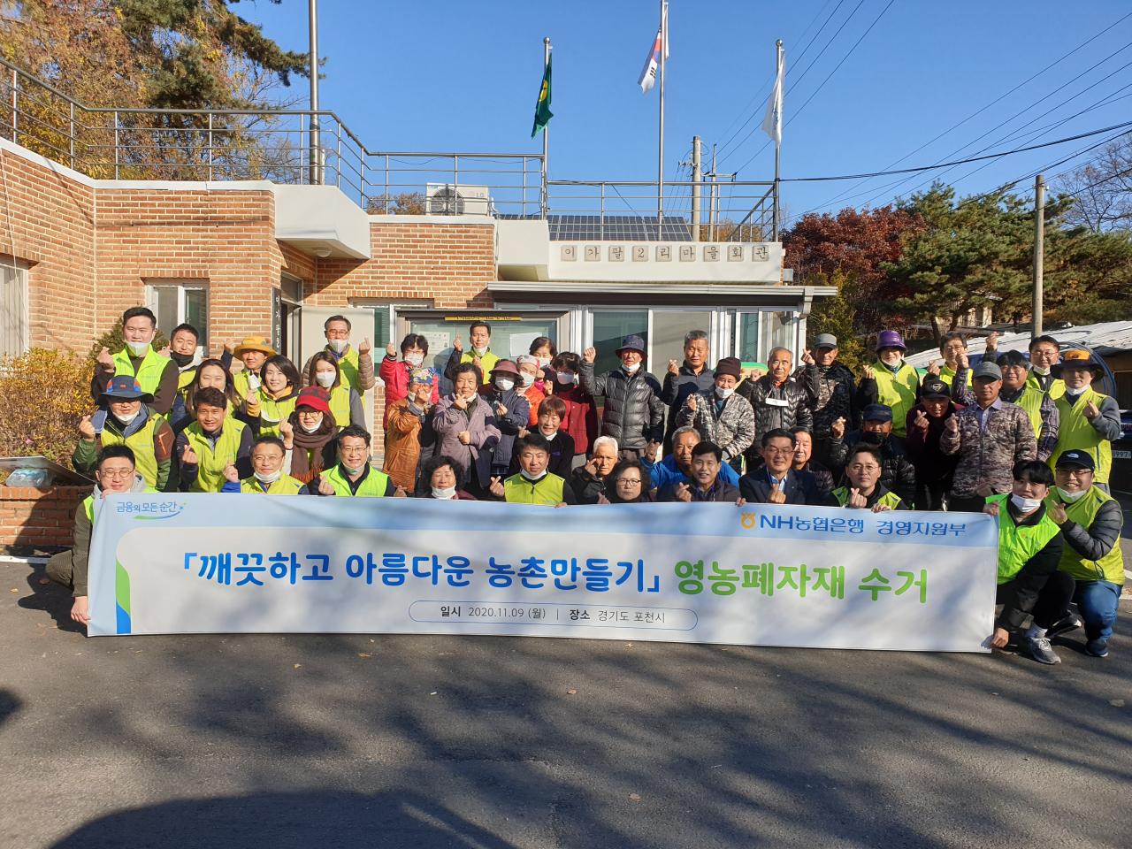 NH농협은행 경영지원부 임직원 30여명은 경기도 포천시 소흘읍 이가팔2리를 찾아 깨끗하고 아름다운 농촌 만들기를 위한 폐비닐 수거 활동을 한 뒤 기념사진을 찍고 있다. [사진=NH농협은행]