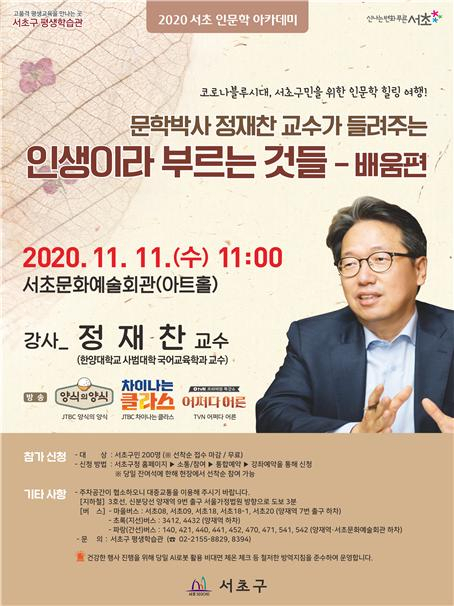 2020 서초 인문학 아카데미 포스터.