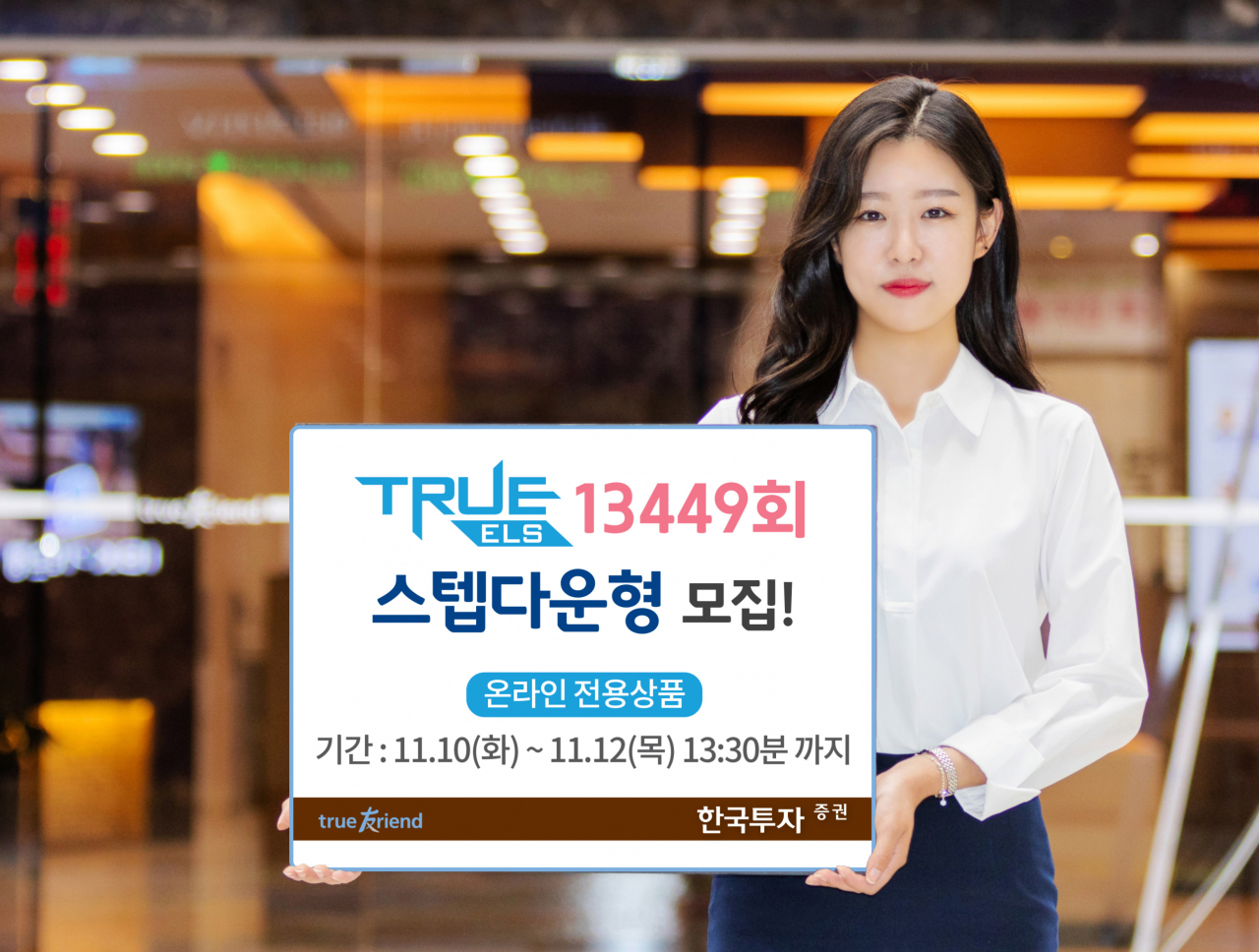 한국투자증권은 10일부터 12일까지 온라인 전용 ‘TRUE ELS 13449회’ 모집을 실시한다.