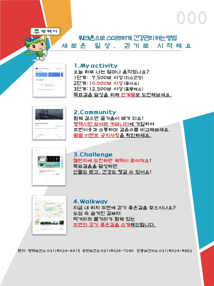 워크온으로 스마트한 건강관리 하는방법. [평택시 제공]