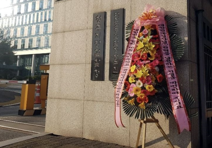 9일 청주지방검찰청 앞에 윤석열 검찰총장을 응원하는 화환이 놓여 있다. [연합]