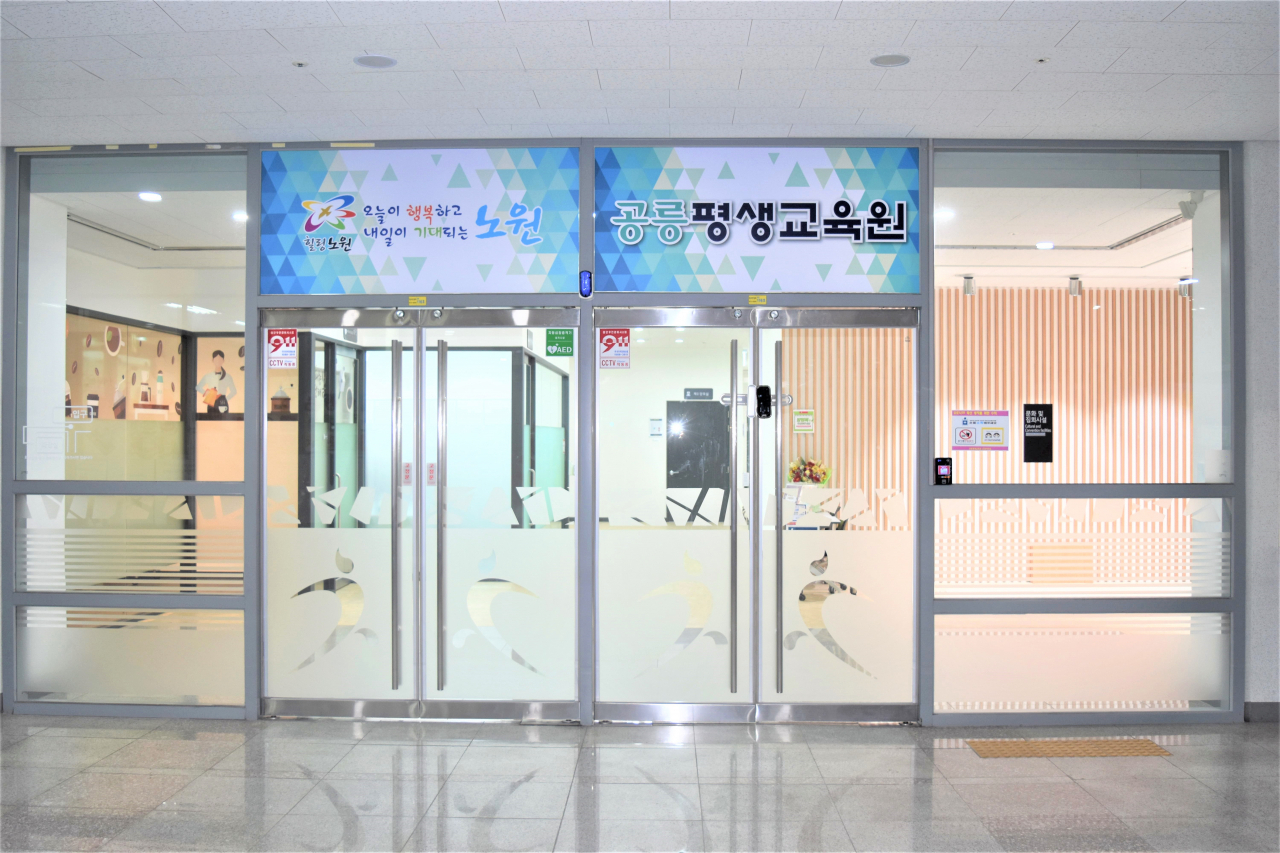 공릉평생교육원 입구. [노원구 제공]