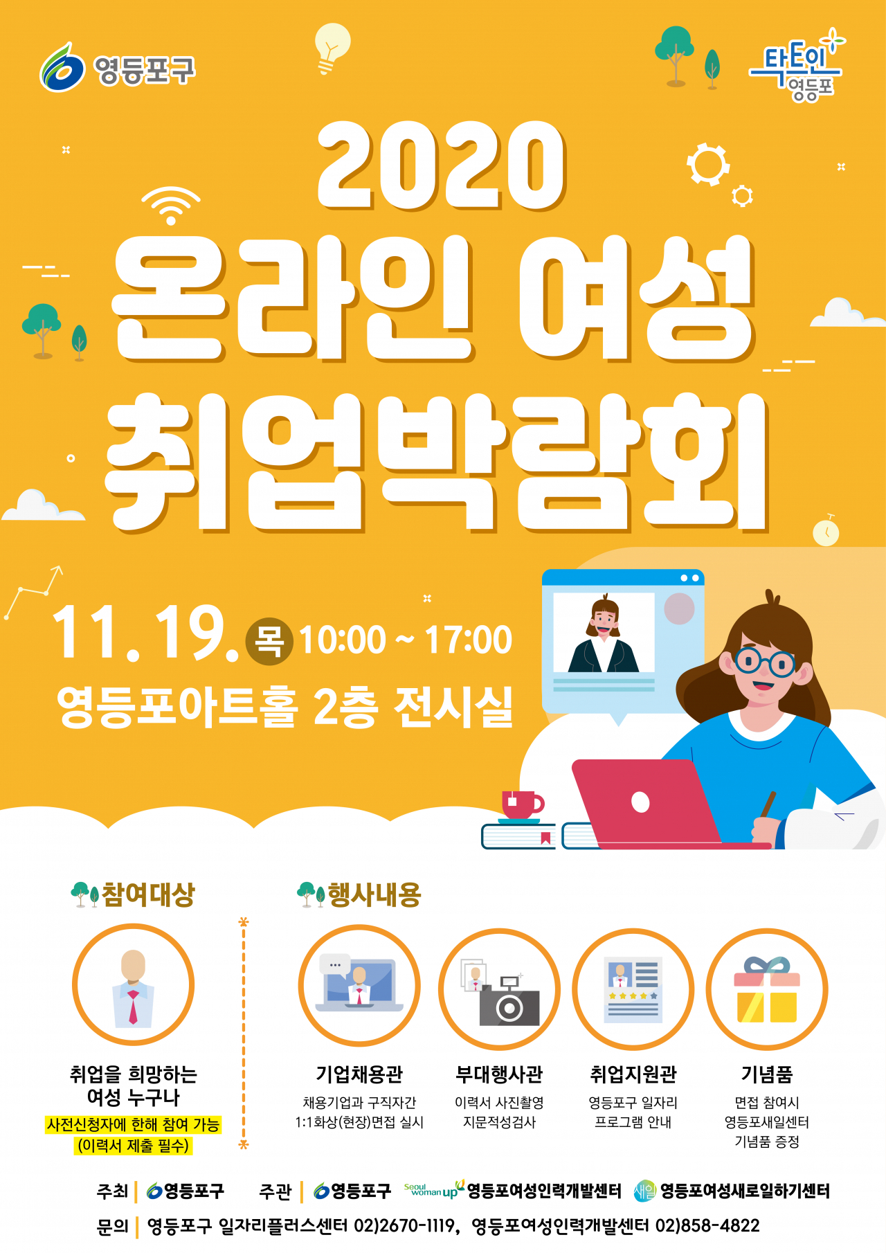 영등포구 온라인 여성 취업박람회 포스터.