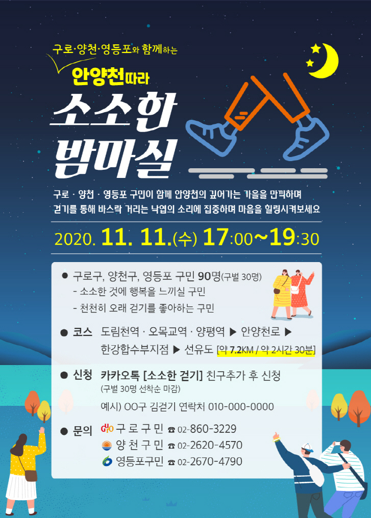 양천구 안양천 밤마실 걷기 챌린지 포스터.