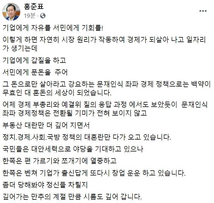홍준표 전 자유한국당(국민의힘 전신) 대표 페이스북 일부 캡처.