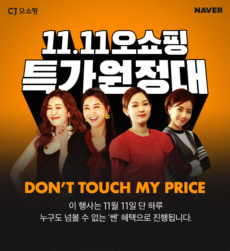 CJ ENM 오쇼핑부문이 오는 11일 네이버 쇼핑라이브에서 생방송은 진행한다. [사진제공=CJ ENM 오쇼핑부문]