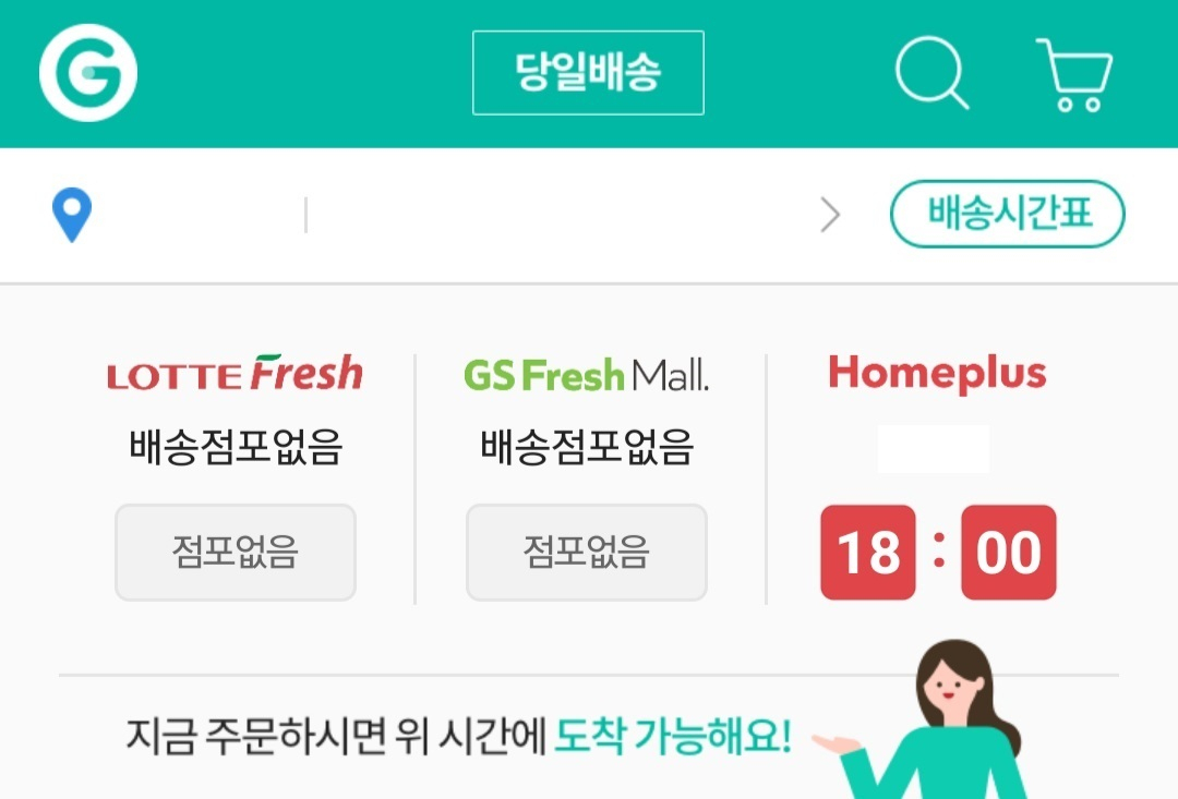 G마켓 당일배송 서비스. 배송지 근처에 점포가 없으면 ‘배송 점포 없음’이라는 표시가 뜬다. [사진=G마켓 앱 캡처]