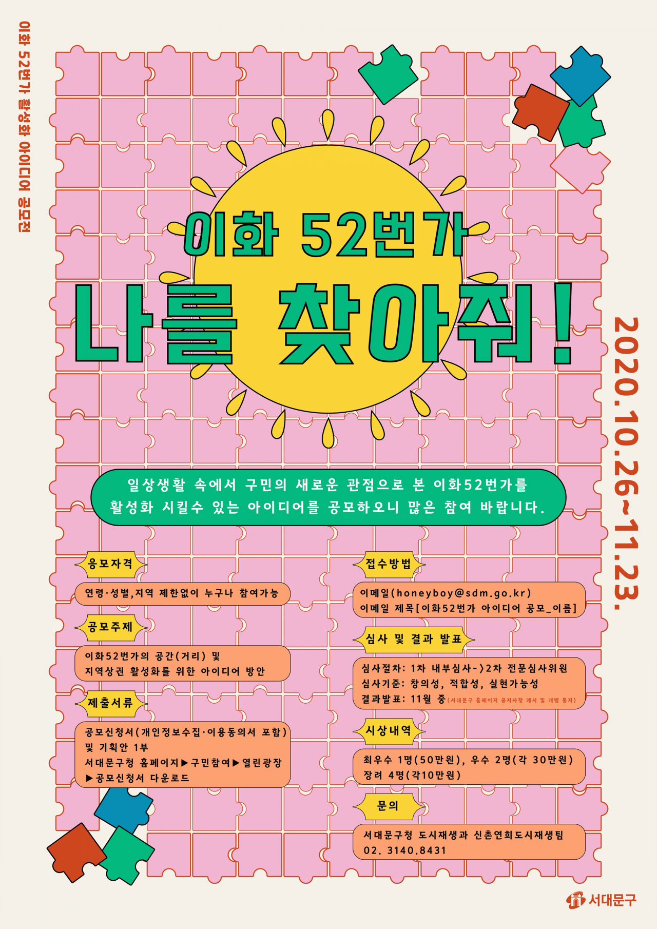 이화52번가 활성화 아이디어 공모전 포스터.