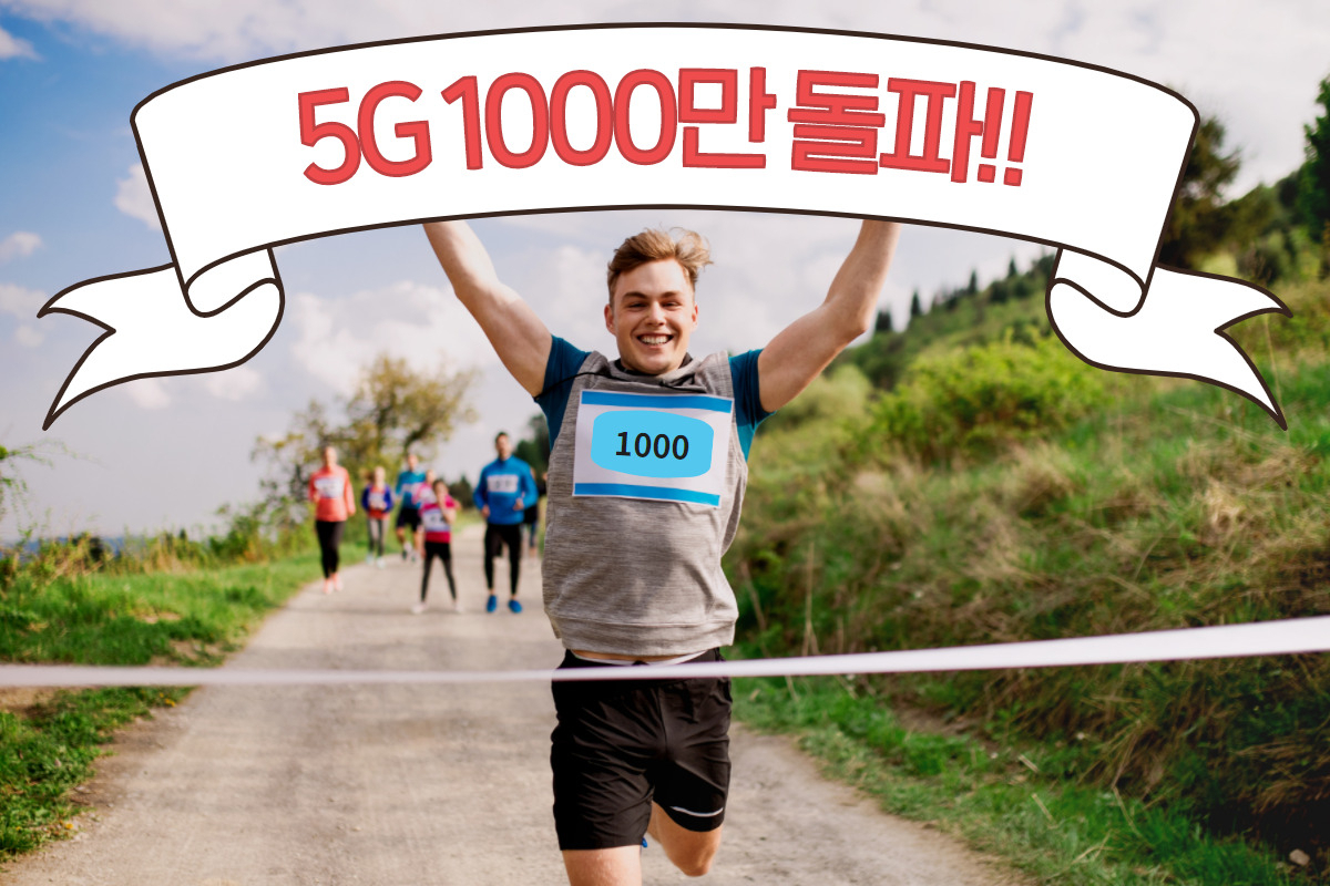 5G 가입자 1000만 돌파…中 이어 두번째