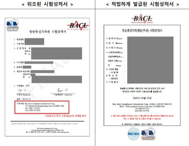 위조 시험성적서와 적법한 시험성적서 차이. 위조 성적서에는 시험장소가 미국인 것으로 표기됐다 [과기정통부 제공]