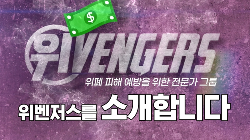 [위벤저스 유튜브 캡처]