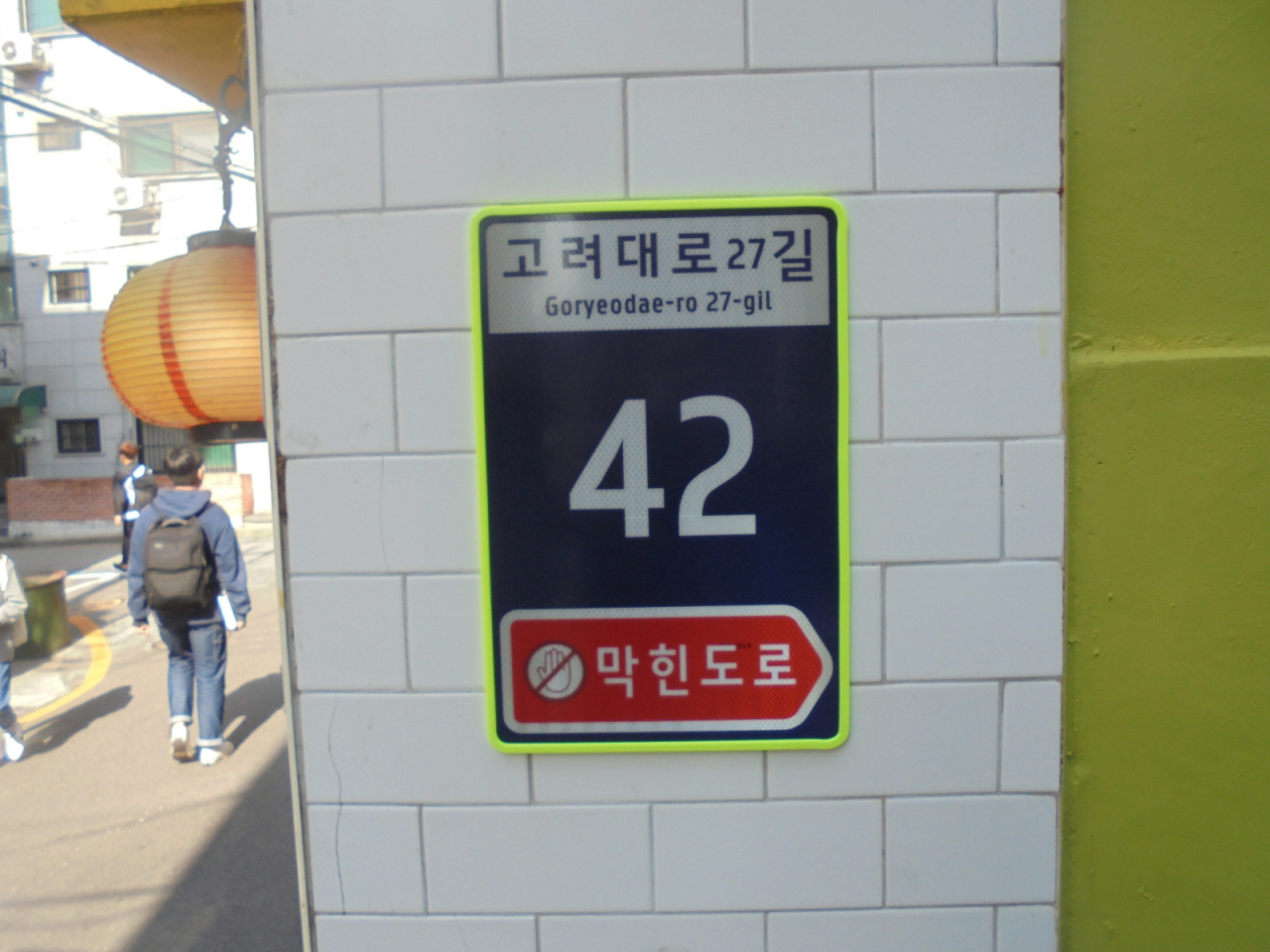 막다른도로 기초번호판 설치한 모습. [성북구 제공]