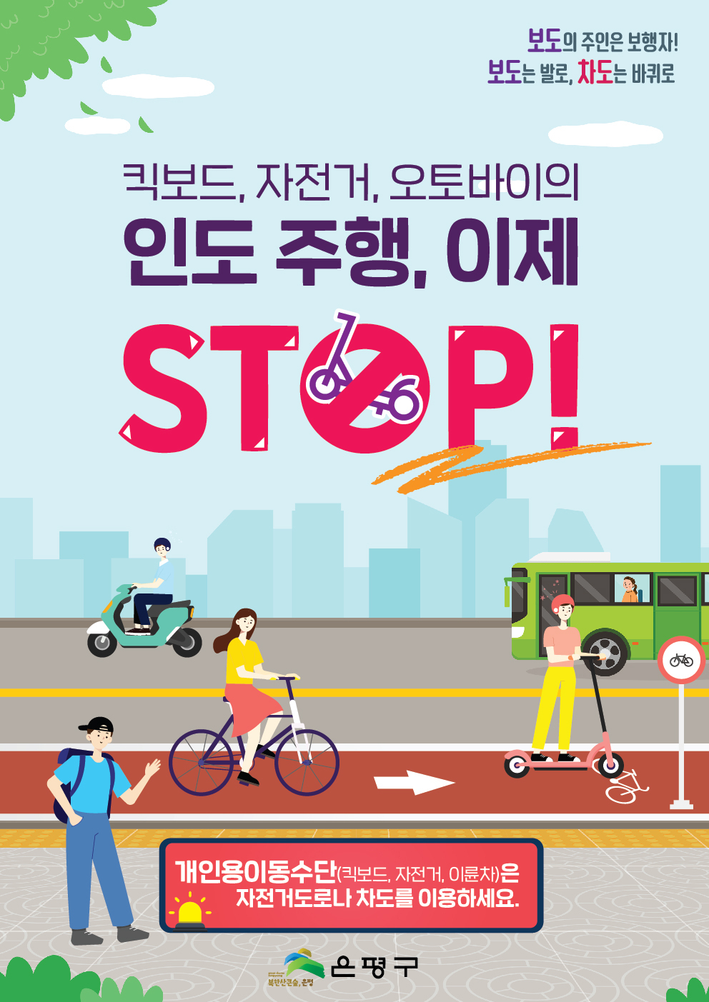 은평구 보행안전우선 캠페인 홍보물.