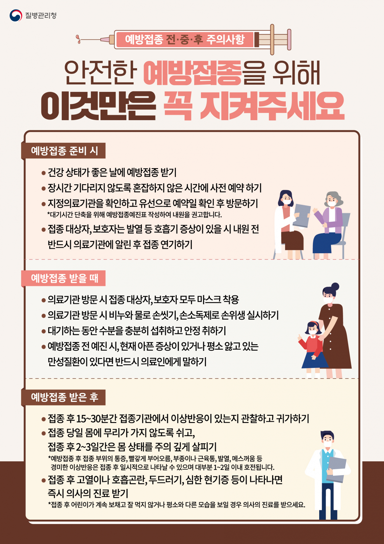 예방접종 주의사항 포스터.