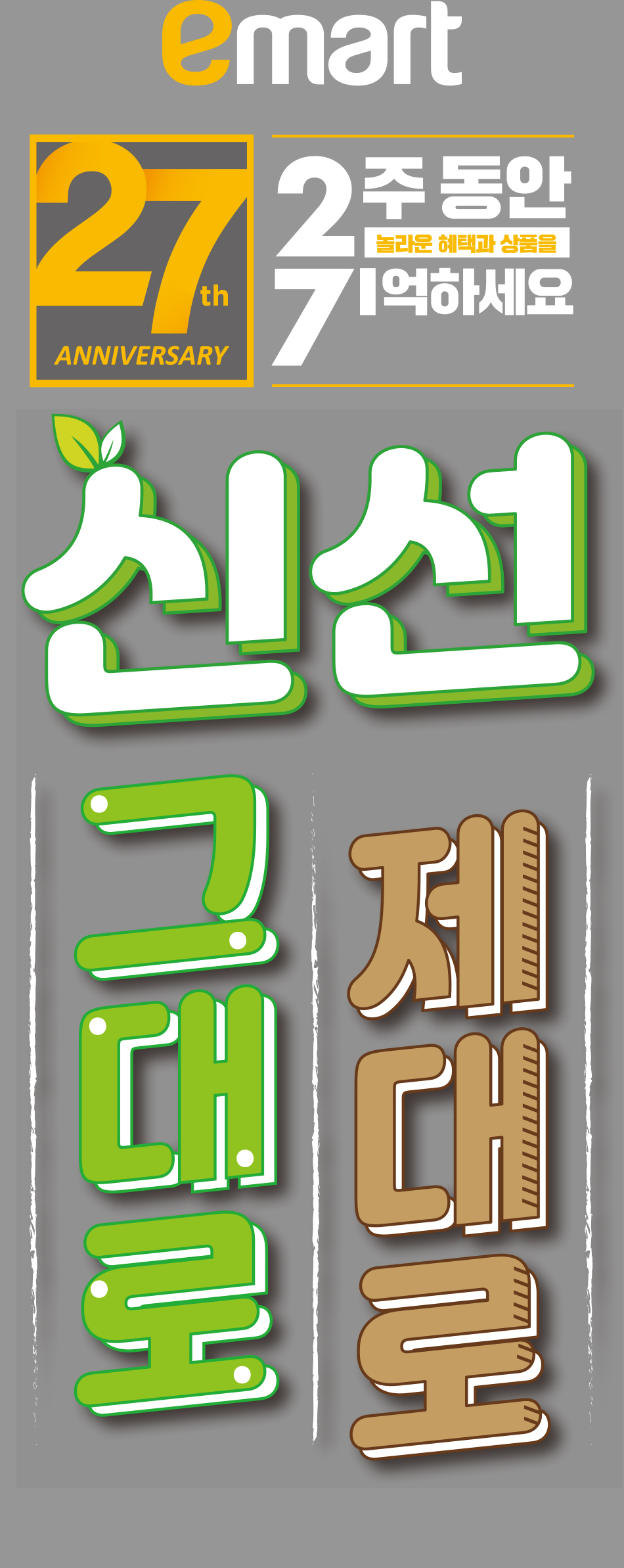 이마트가 창립 27주년을 맞아 신선식품 할인대전을 진행한다. [사진제공=이마트]