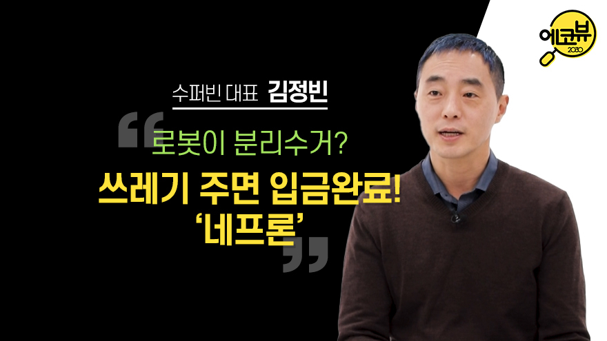 [에코뷰 #8] 쓰레기, 부가가치 높은 산업 소재로 사용돼야 뉴딜시대의 