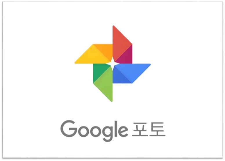 구글 포토