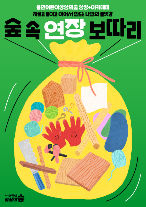 숲 속연장보따리 포스터.