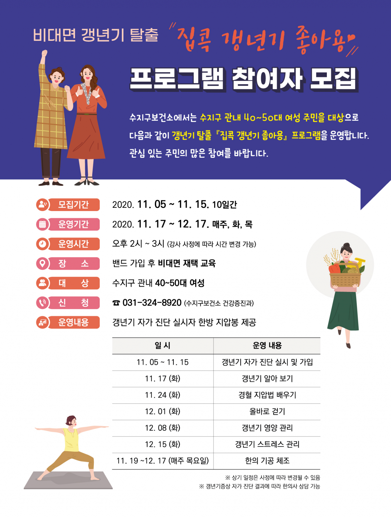 수지구보건소 갱년기 극복 프로그램 포스터.