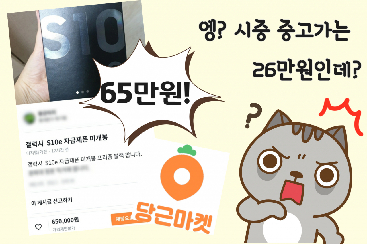 “26만원짜리 중고폰이 65만원?”…당근마켓 ‘요상한’ 가격! [IT선빵!]