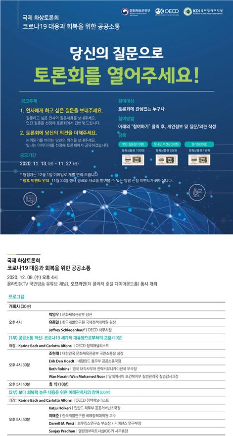 국제 화상토론회 ‘코로나 대응과 회복을 위한 공공소통’ 개최