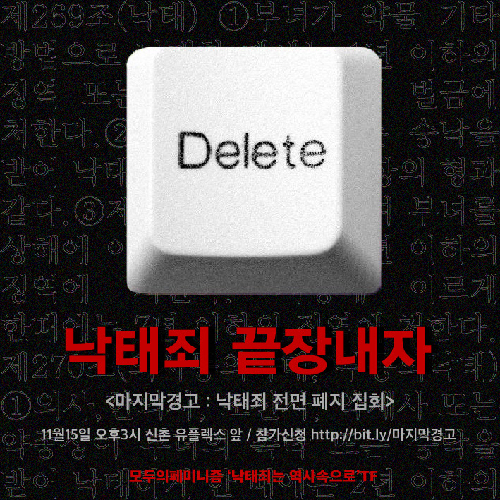 ‘낙태죄 전면 폐지 집회’ 예고 포스터. [모두의페미니즘 페이스북 캡처]