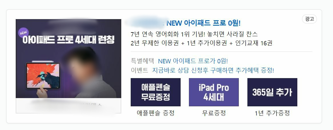 “103만원짜리 아이패드가 0원!”…공짜패드 광고의 진실 [IT선빵!]