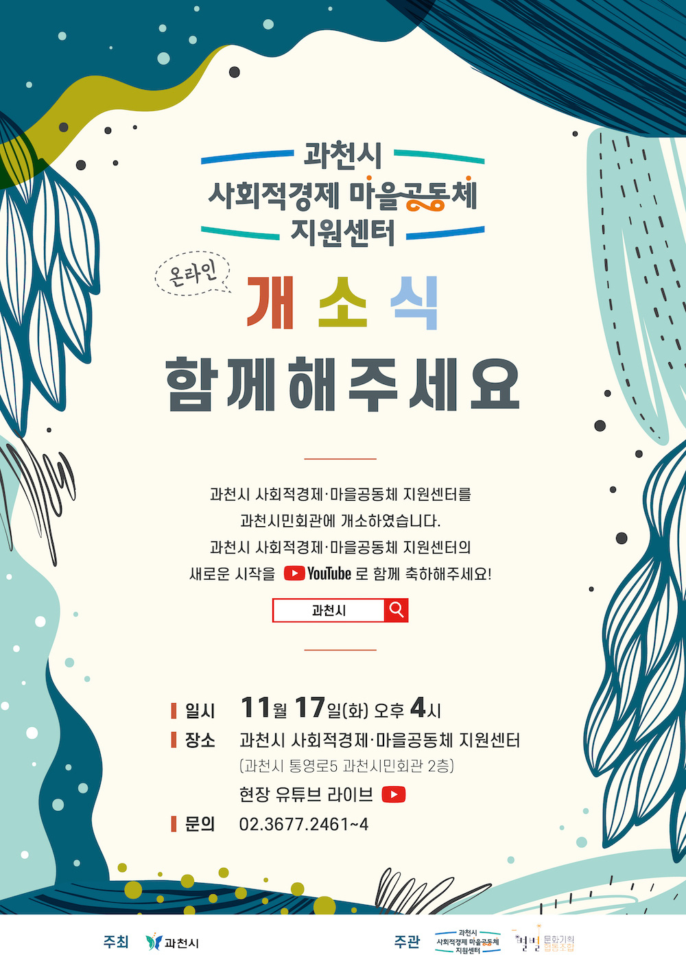사회적경제 마을공동체지원센터 개소식 안내포스터.