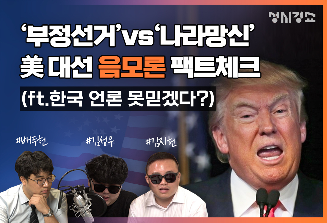 [팩트폭격]美대선 결과가 아직도 혼란스럽다고?…의혹과 팩트 총정리! (ft.성시경쇼)