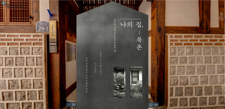 북촌한옥청 온라인전시관 ‘나의 집, 북촌’ 전시 화면. [서울시 제공]