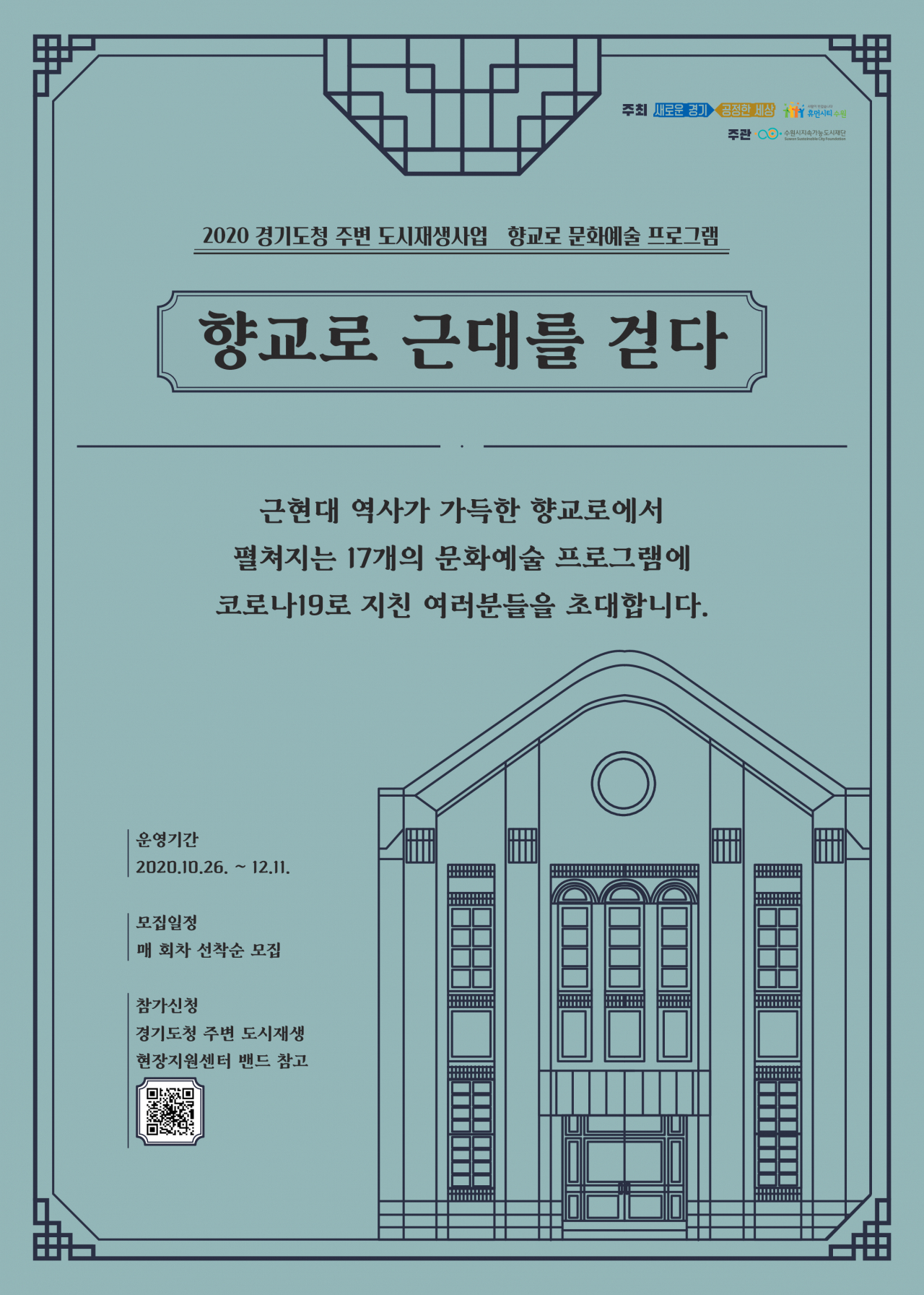 향교로 문화예술 프로그램 포스터.