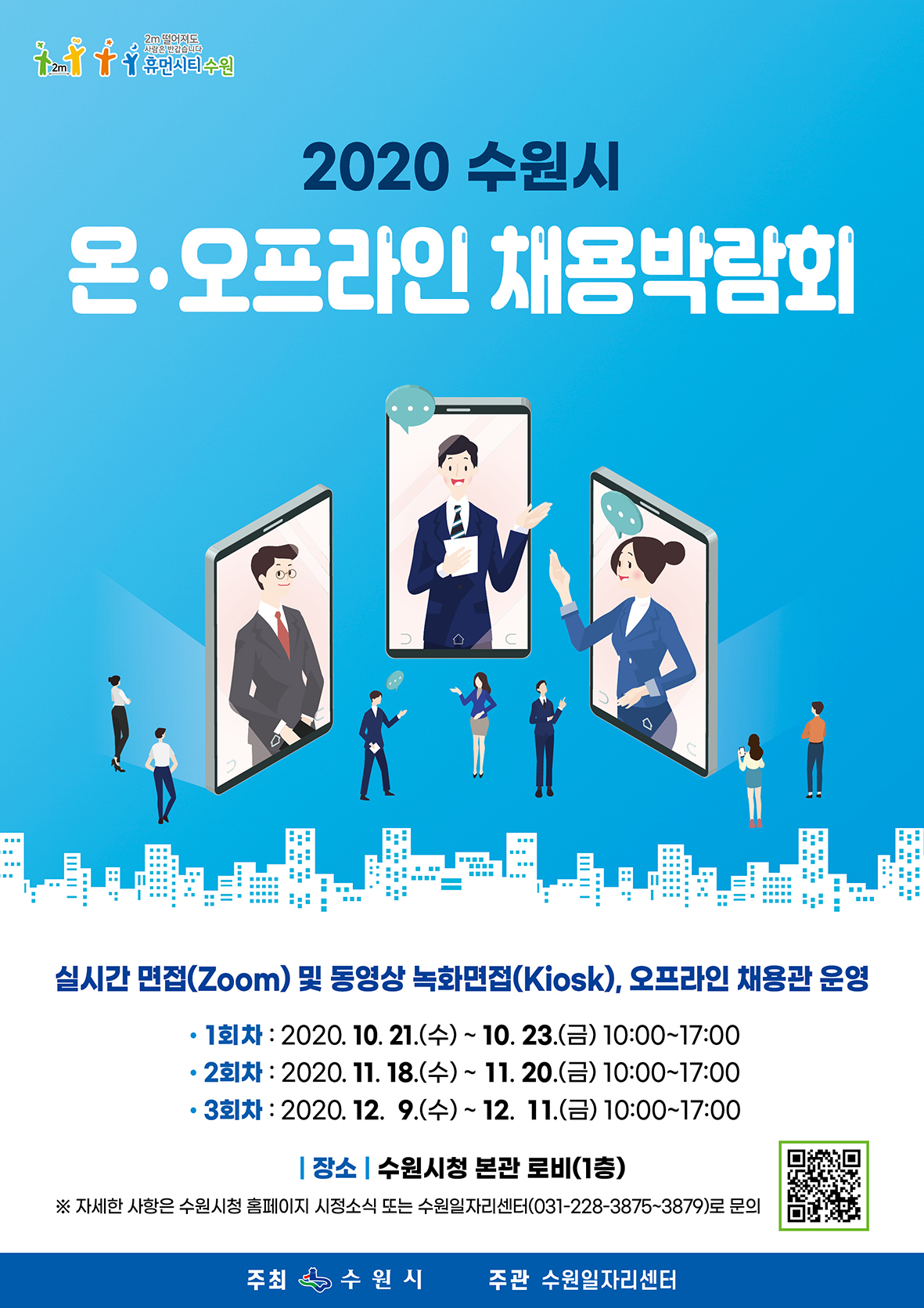 수원시 온·오프라인 채용박람회 포스터.