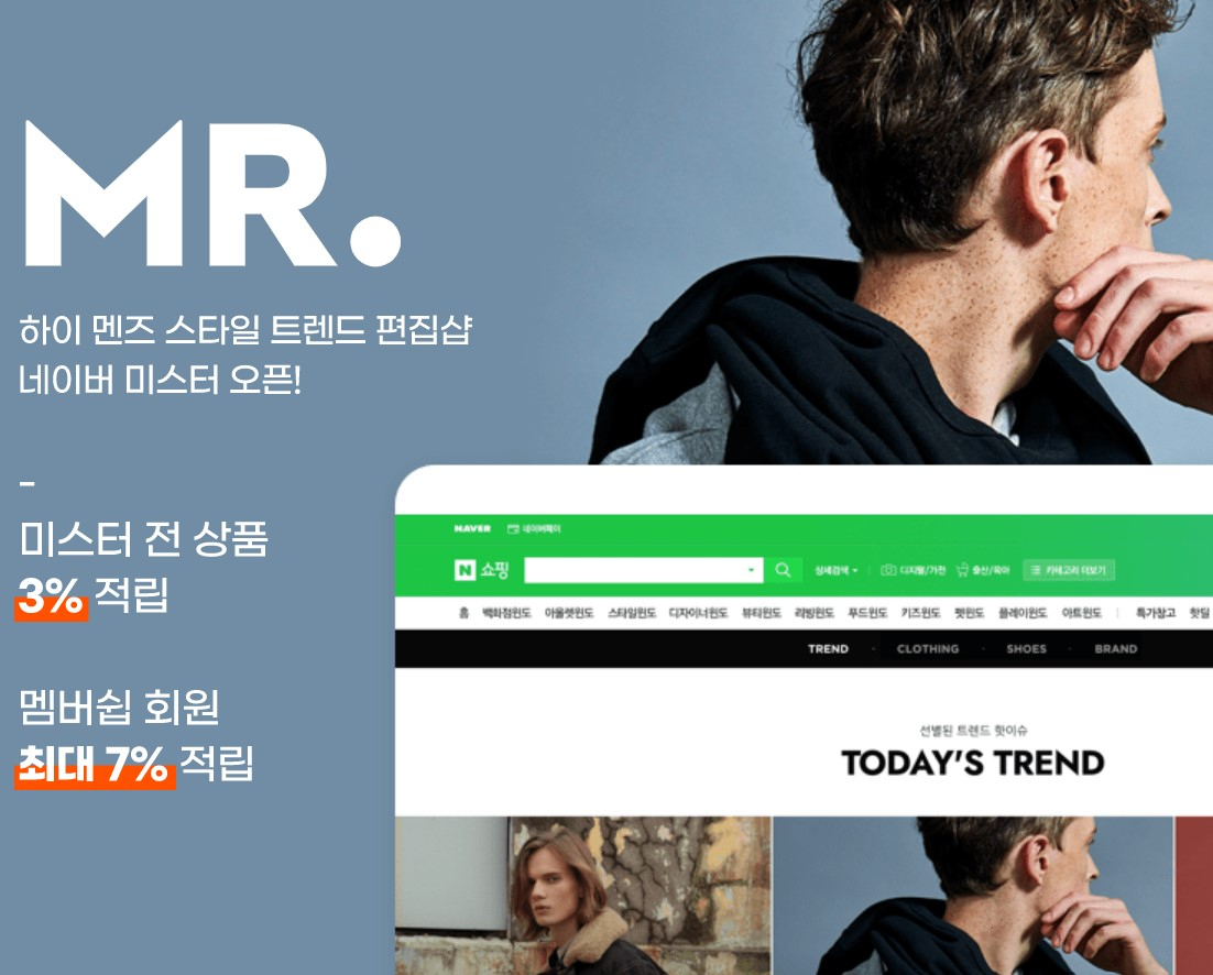 네이버의 남성패션 편집매장 ‘미스터(MR.)’ [네이버 갈무리]