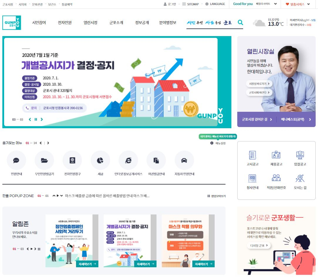 새롭게 단장한 군포시 스마트 홈페이지. [군포시 제공]