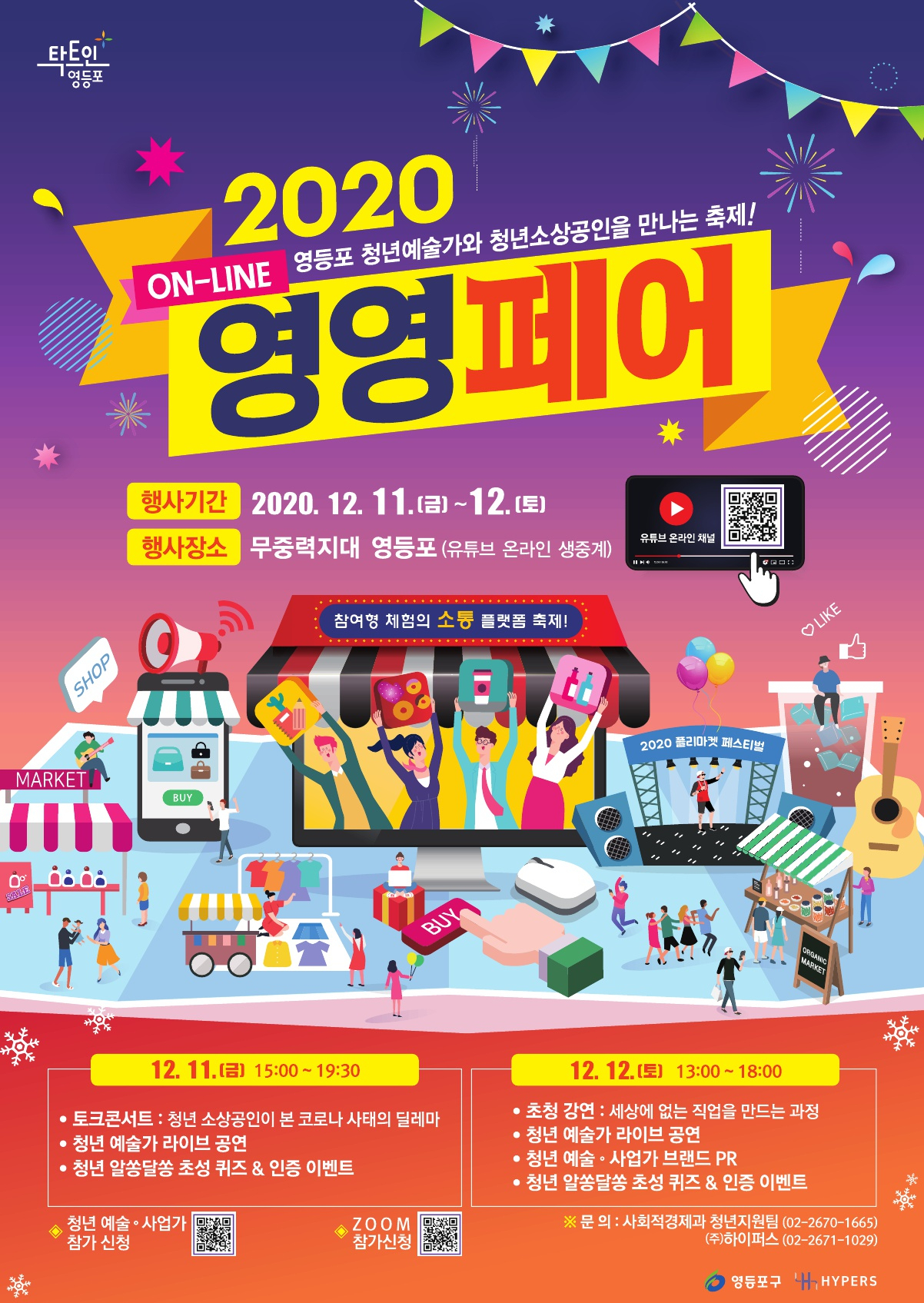 영등포구 ‘2020 온라인 영영페어’ 포스터.