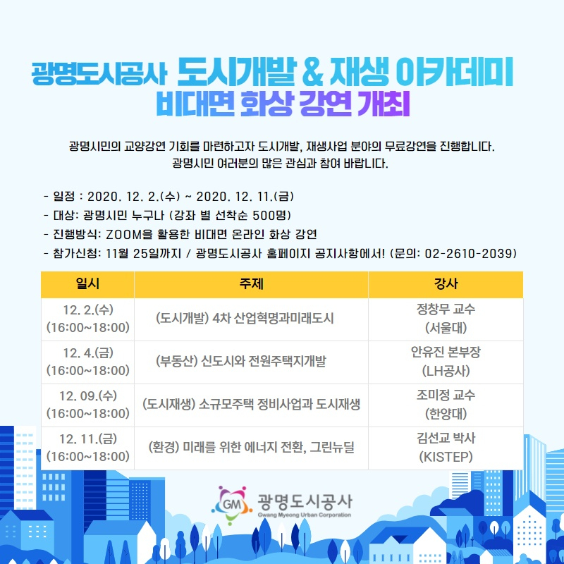 도시 개발 & 재생 아카데미 포스터.
