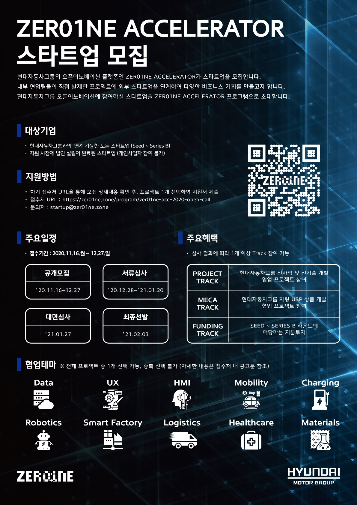 현대차그룹이 오픈이노베이션 플랫폼 ‘제로원 엑셀러레이터(ZER01NE ACCELERATOR)’의 스타트업 공개 모집을 시작한다. [현대차그룹 제공]
