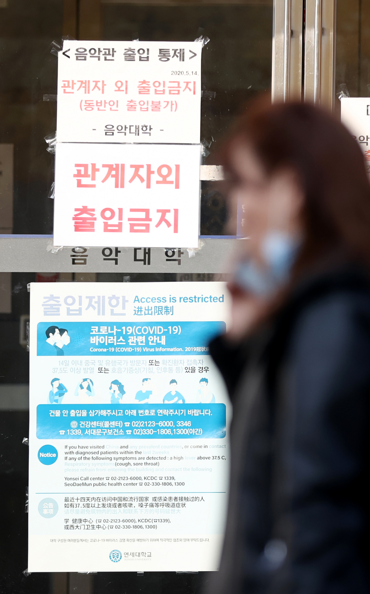 16일 오후 신종 코로나바이러스 감염증(코로나19) 확진자 2명이 발생한 서울 서대문구 연세대학교 신촌캠퍼스 음악대학 건물에 출입 통제 안내문이 붙어 있다. 연합뉴스