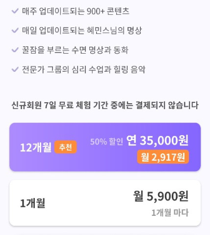 혜민 스님 명상 콘텐츠 이용 시 필요한 결제화면 [코끼리 화면 캡처]