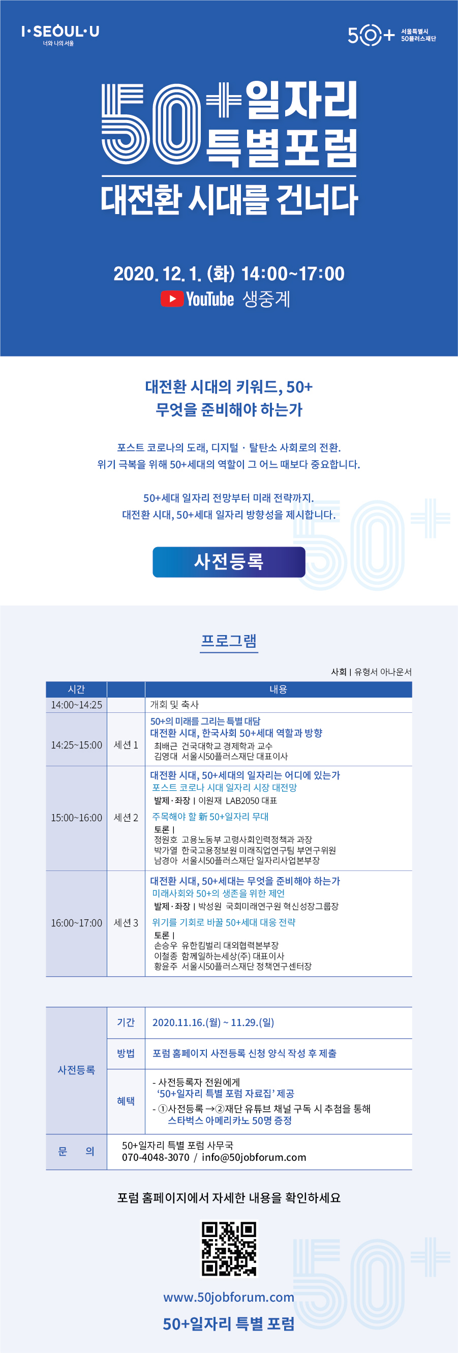 서울시50플러스재단 50+일자리 특별 포럼 웹 포스터.