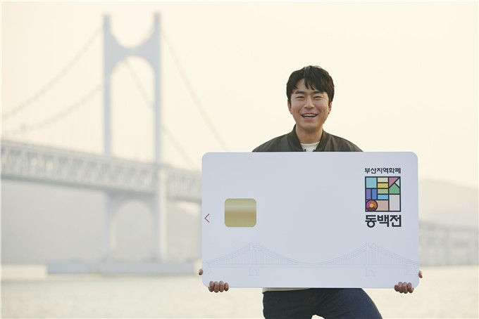 부산 지역화폐 동백전 [부산시 제공]