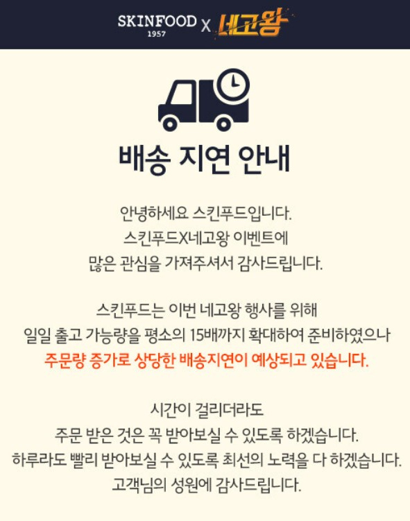 스킨푸드 홈페이지에 올라온 배송 지연 안내문 [스킨푸드 공식 홈페이지]