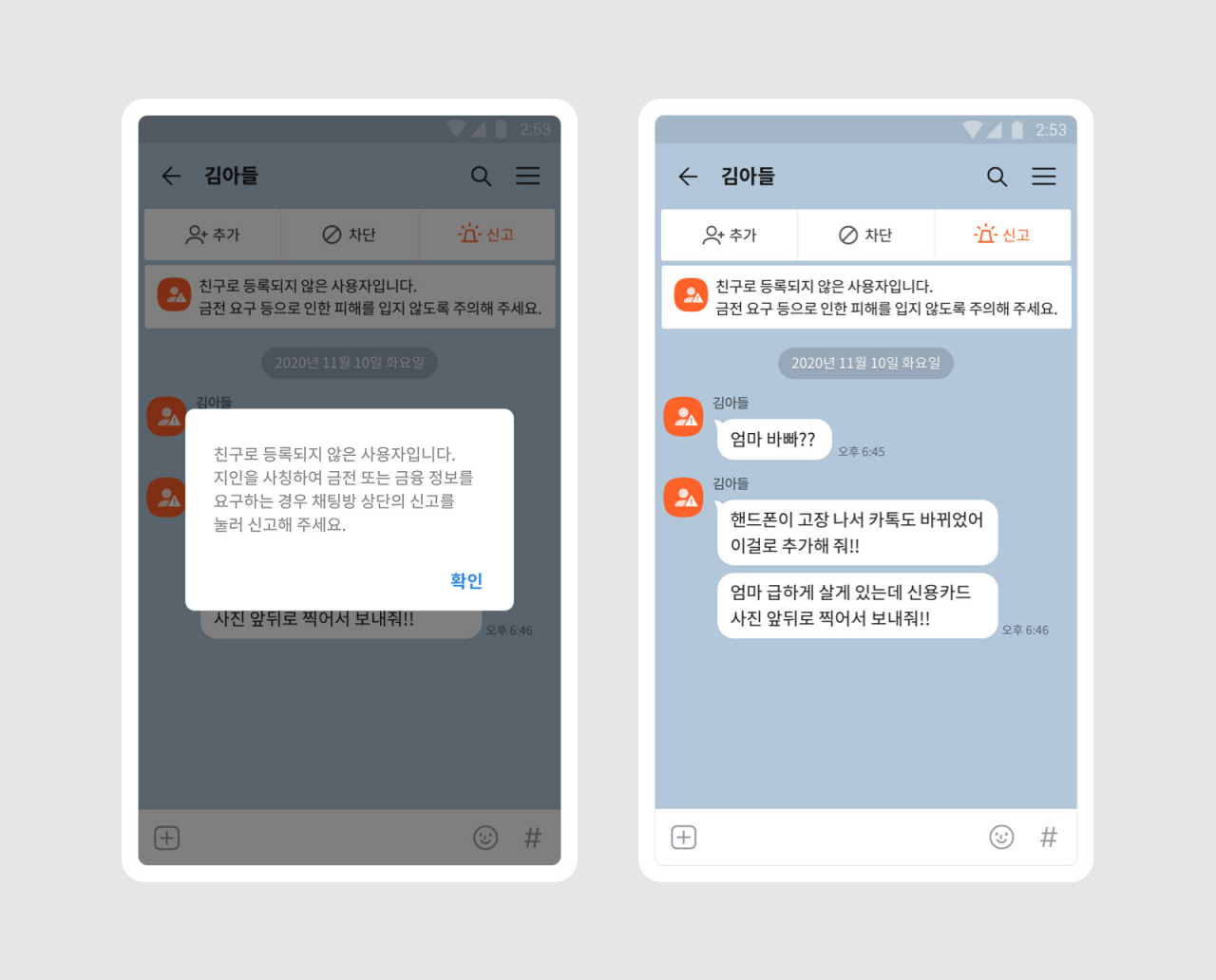 카카오가 지인을 사칭해 금전을 요구하는 ‘메신저 피싱’ 예방을 위해 카카오톡 내 ‘톡 사이렌’ 기능을 도입한다고 17일 밝혔다.[카카오 제공]