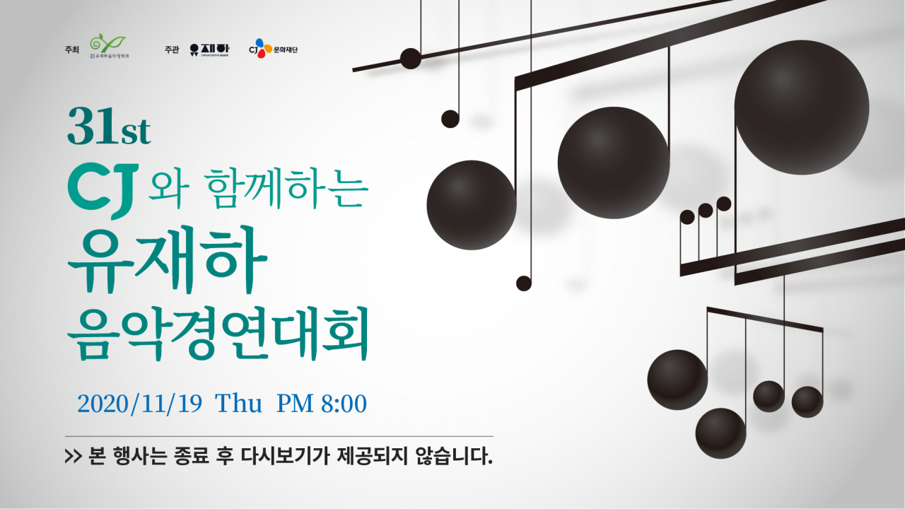유재하 음악경연대회 [CJ문화재단 제공]