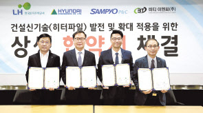 삼표피앤씨 정인철(왼쪽부터) 대표, 현대엔지니어링 황헌규 부사장, 비티이엔씨 김대권 대표, LH토지주택연구원 황희연 원장이 히터파일 발전 및 확대 적용을 위한 상생 협약 체결식에서 기념사진을 촬영하고 있다. [현대엔지니어링 제공]