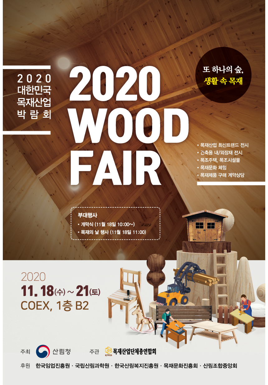 목재의 생산부터 가공, 유통, 소비, 문화 단계별로 목재의 이용 문화를 느낄 수 있는 2020목재산업박락회 안내문