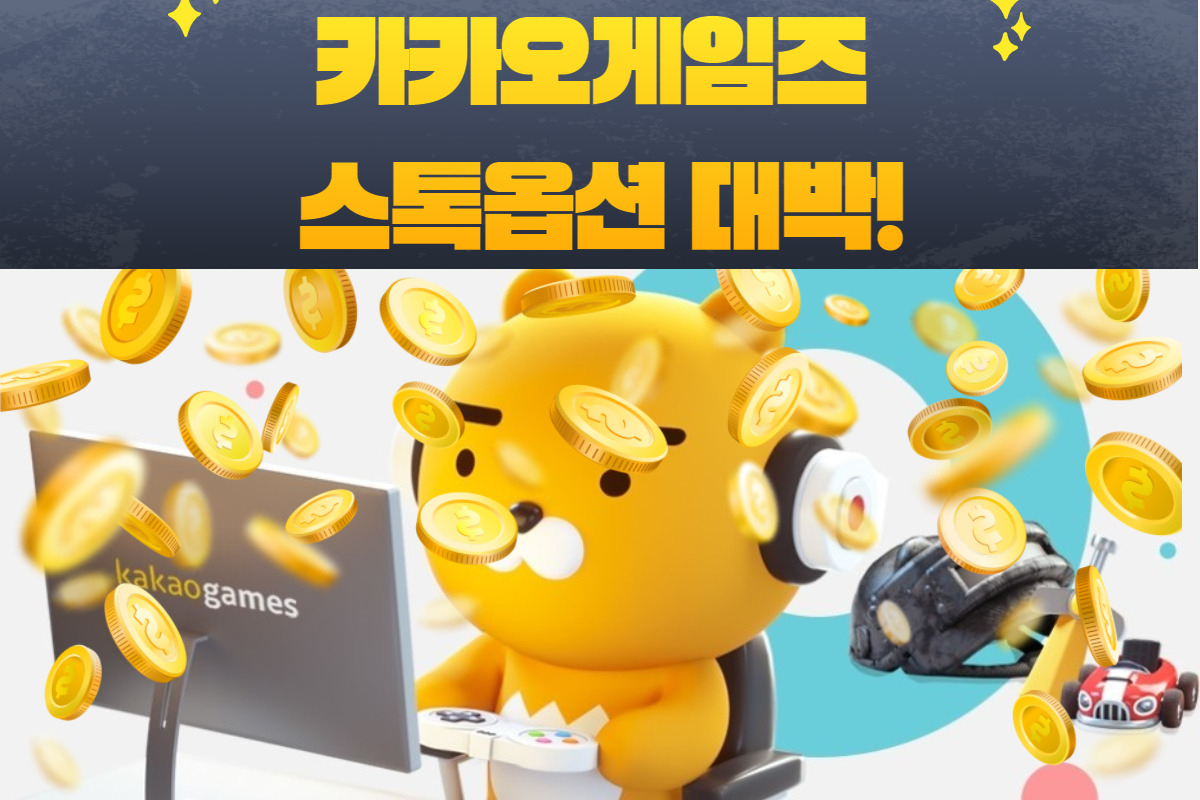 억! 소리나오네~” 카카오게임즈 임원들 수십억 챙겼다! - 리얼푸드 REALFOODS