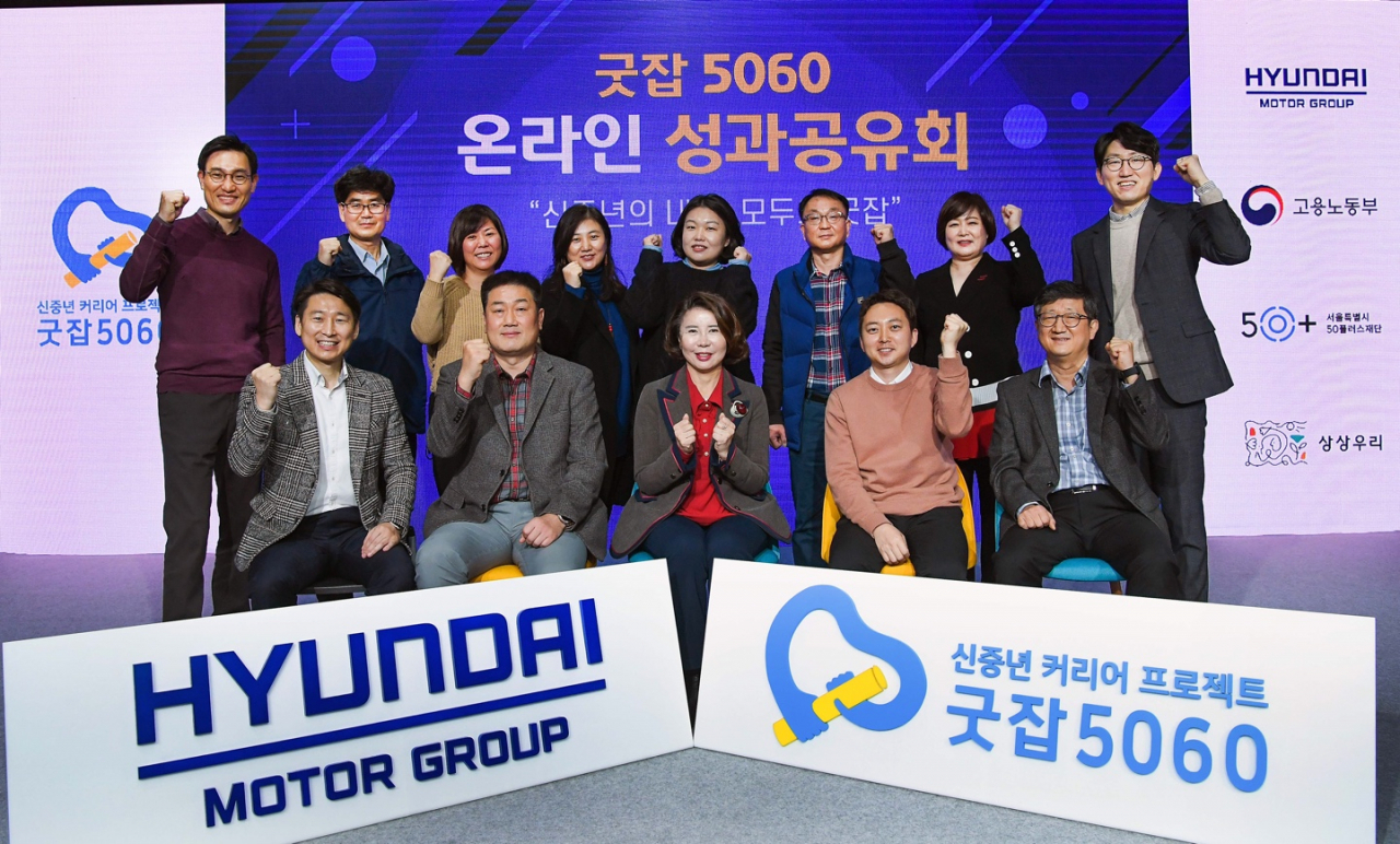 (앞줄 왼쪽부터) 신철호 상상우리 대표, 김해석 그린주의 상무(굿잡 5060 출신), 김현미 그린주의 대표, 호기헌 가이드쿱 대표, 정중근 상상우리 이사가 행사 관계자들과 기념촬영을 하고 있다. [현대차 제공]