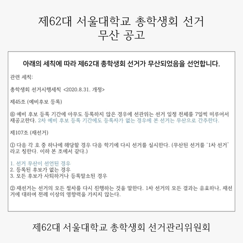 지난달 28일 발표된 서울대 총학생회 선거 무산 공고. [서울대 총학생회 페이스북 캡처]